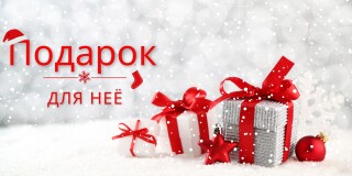 10 идей для подарков для Неё