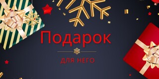 10 идей для подарков для Него