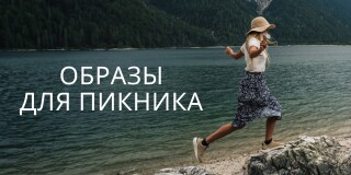 Как одеться на пикник
