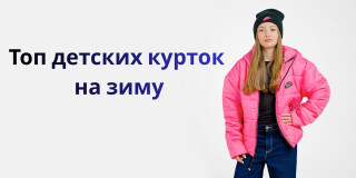 Топ детских курток на зиму: тепло, стиль и свобода движения